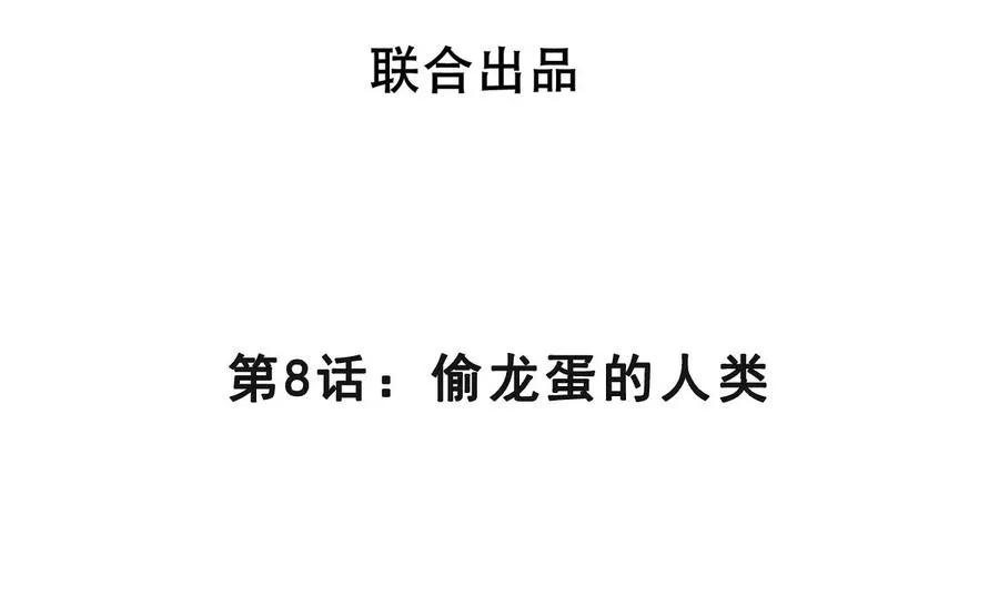 第8话 偷龙蛋 第4页