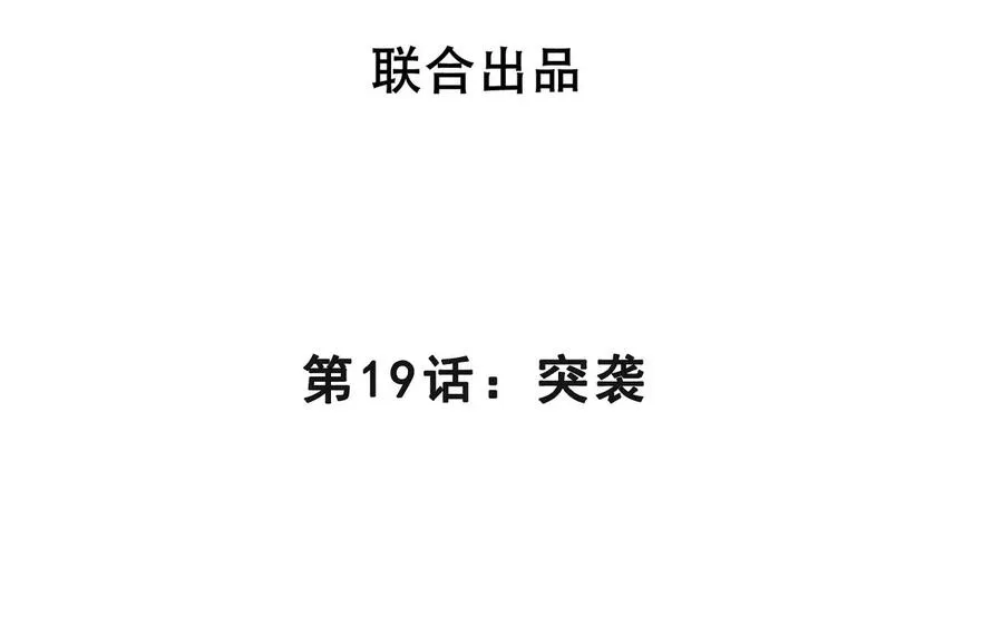 第19话 突袭 第4页
