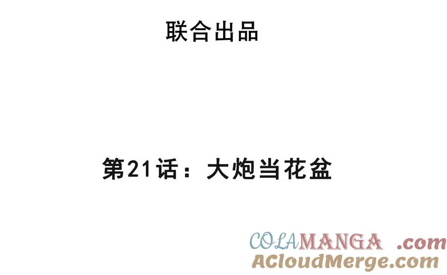 第21话 大炮当花盆 第4页