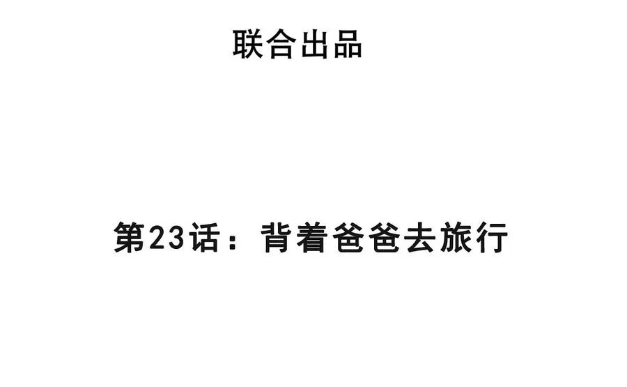 第23话 背着爸爸去旅行 第4页