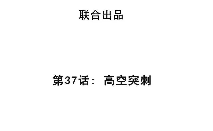 第37话 高空突刺 第4页