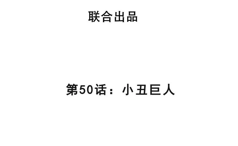 第49话 小丑巨人 第4页