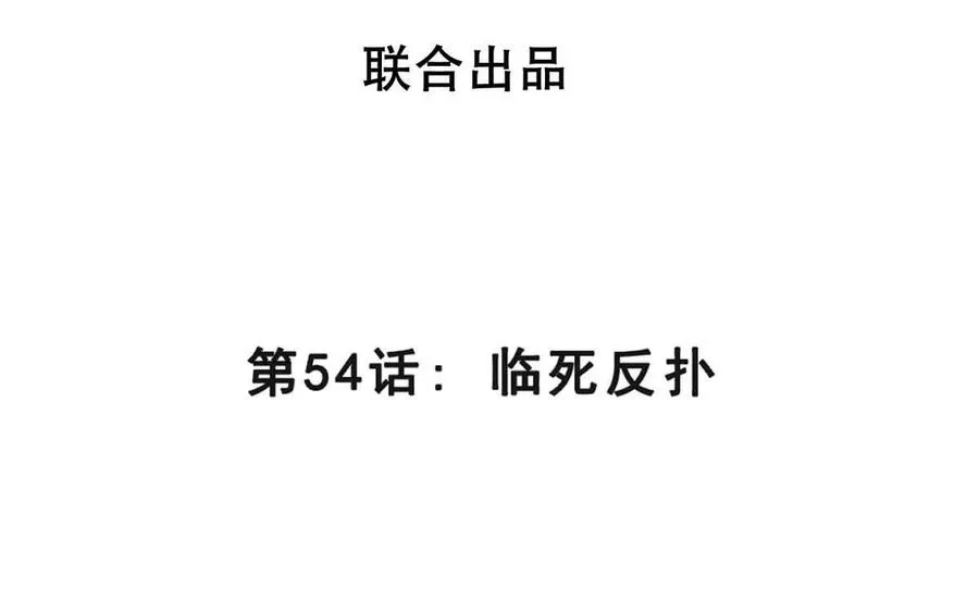 第54话 临死反扑 第4页