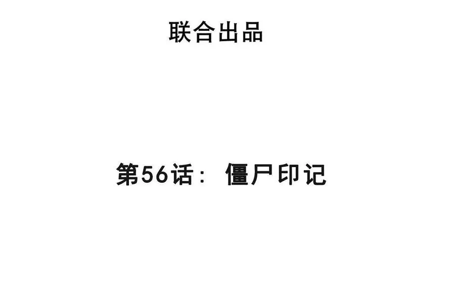 第56话 僵尸印记 第4页
