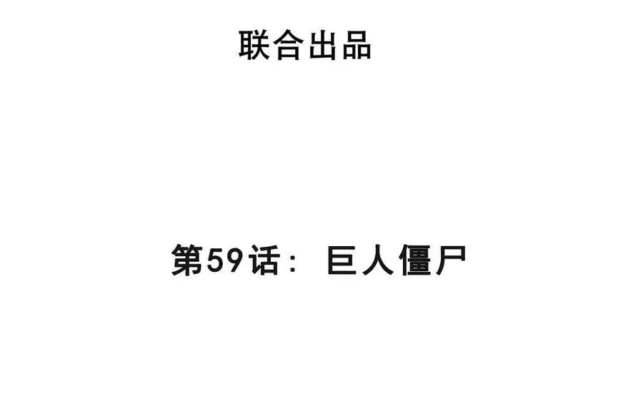 第59话 巨人僵尸 第4页