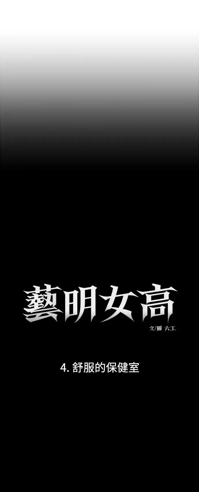 第12话 舒服的保健室(3) 第10页