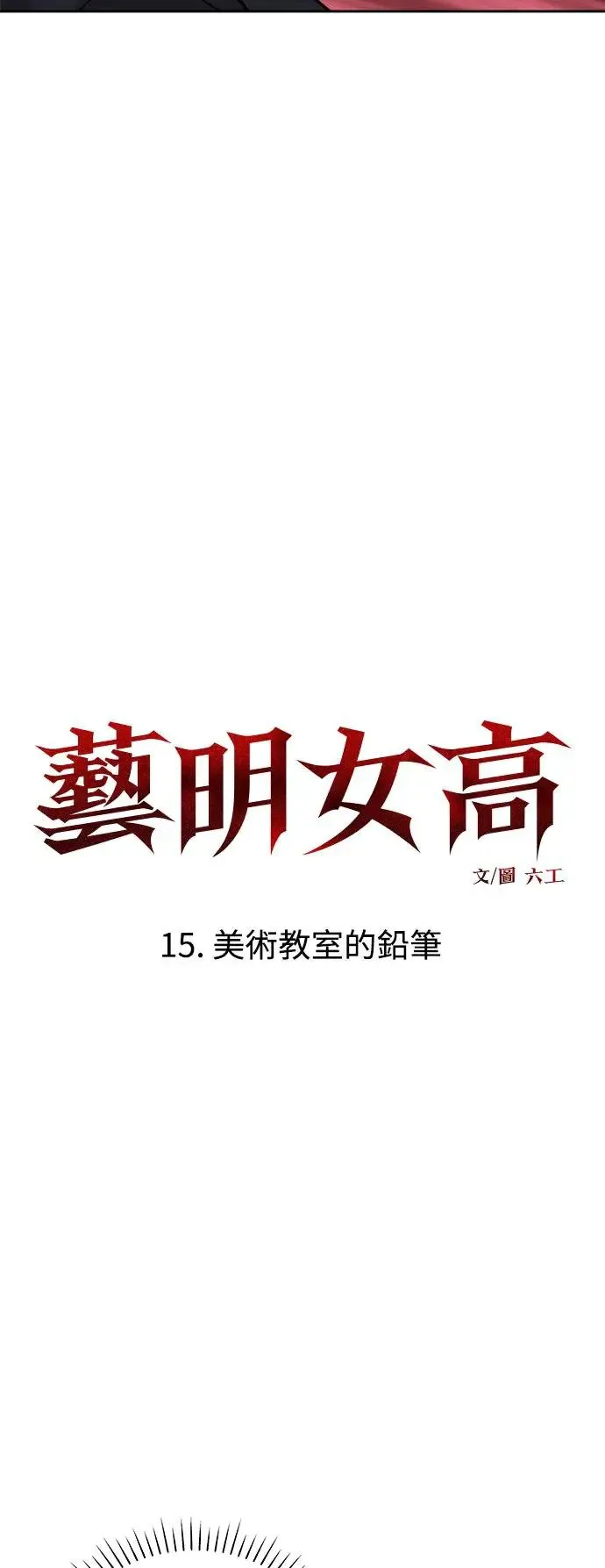 第47话 美术教室的铅笔(1) 第14页
