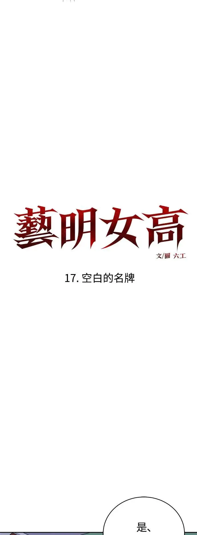 第56话 空白的名牌(3)完 第7页