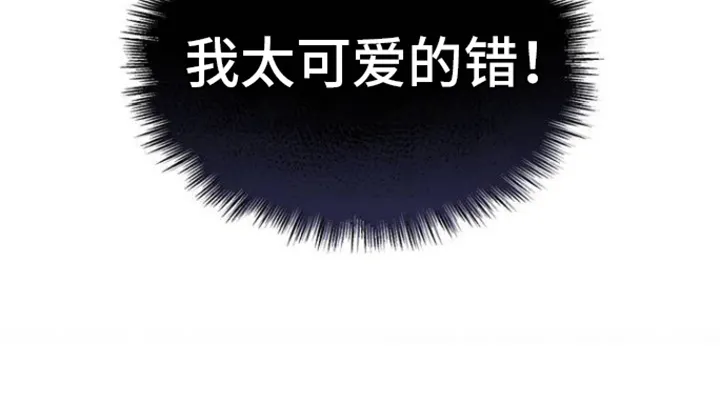 第1章：太可爱的错 第26页