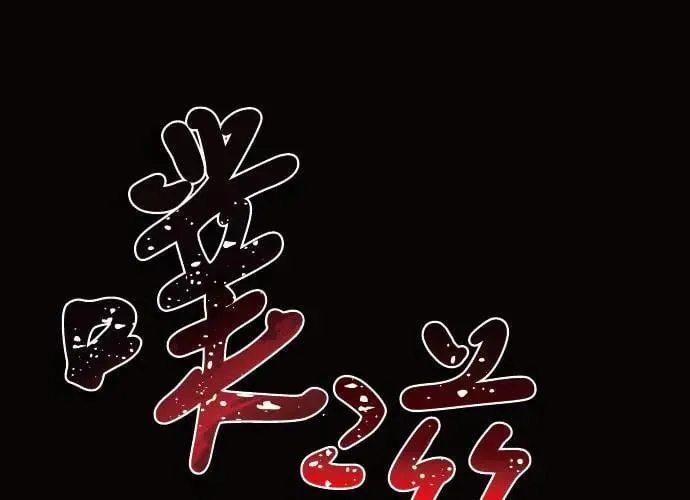 第11话 第254页