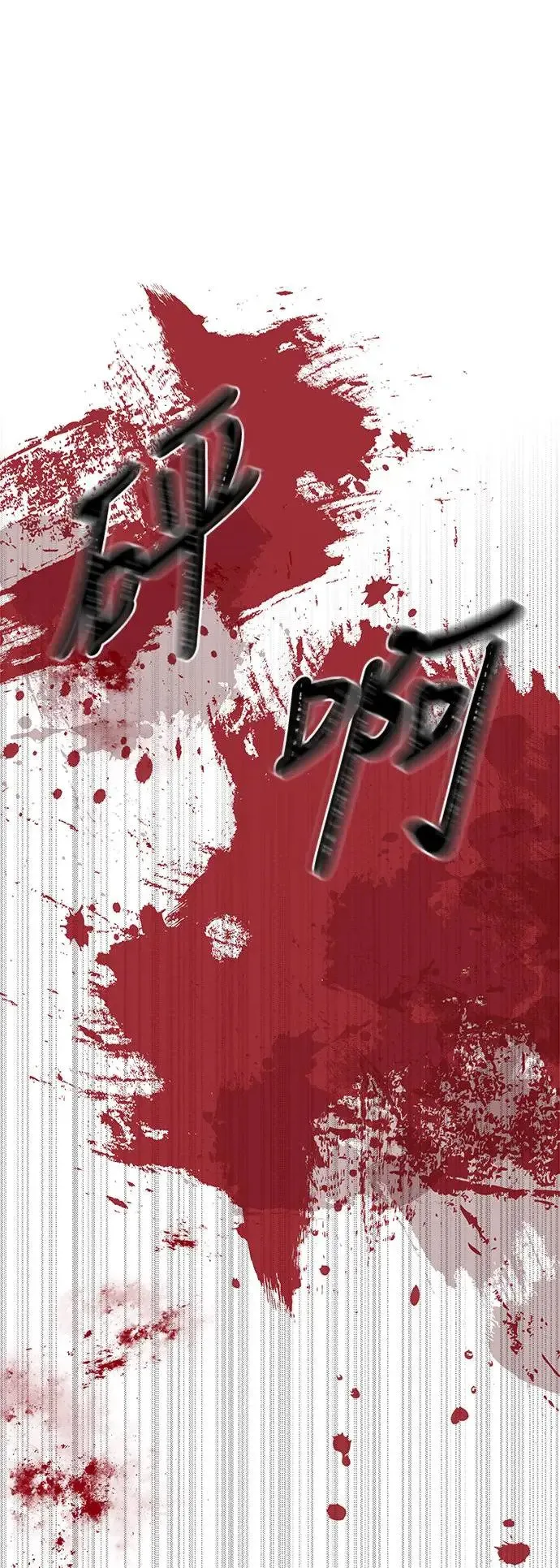 第1话 该隐与亚伯 第32页