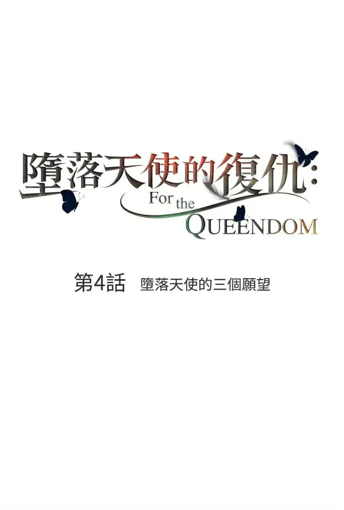 第4话 堕落天使的三个愿望 第12页