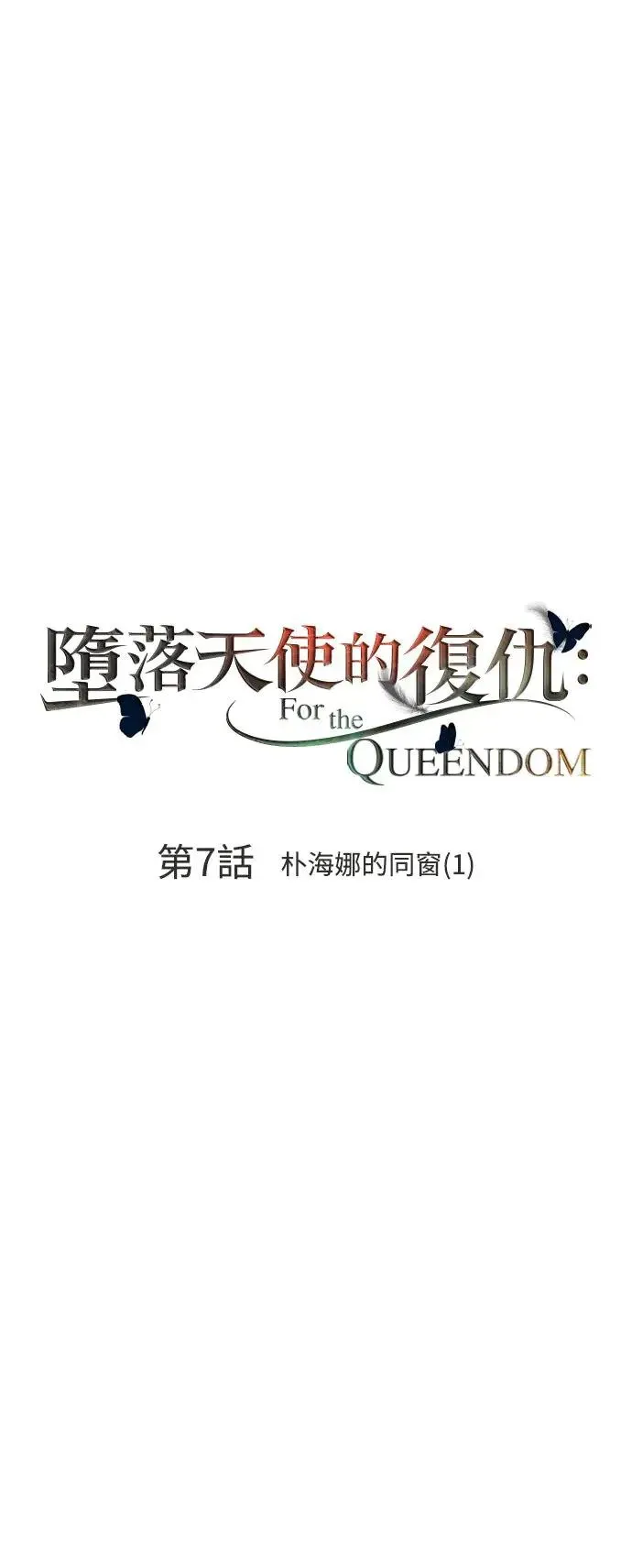 第7话 朴海娜的同窗(1) 第33页