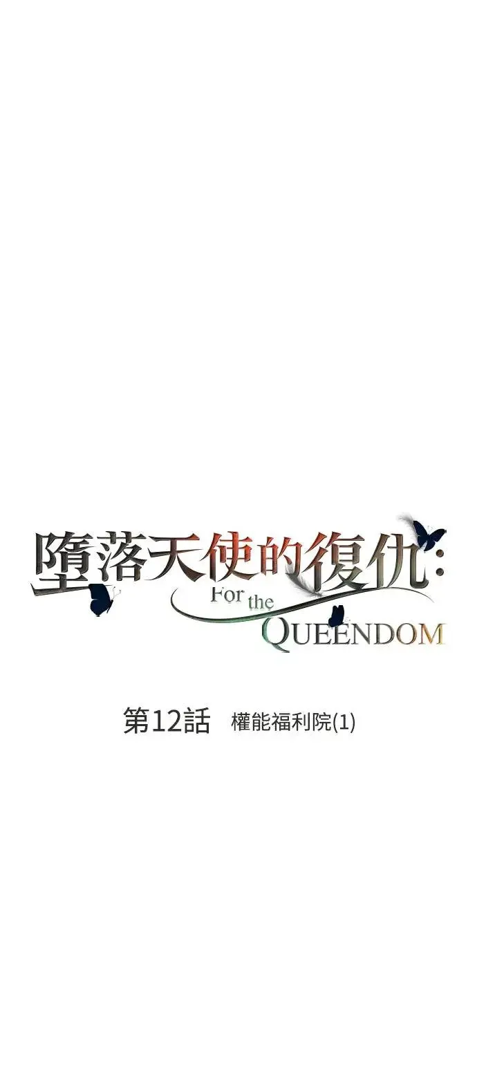 第12话 权能福利院(1) 第12页