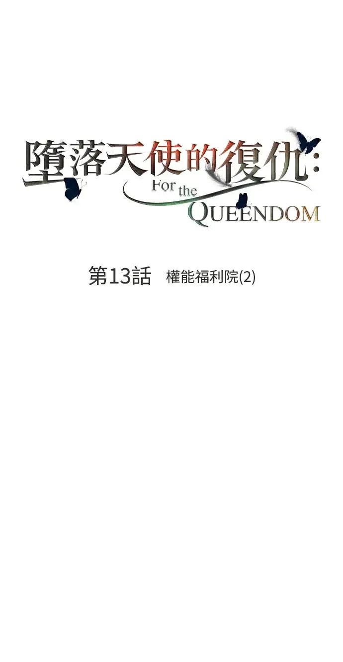 第13话 权能福利院(2) 第36页