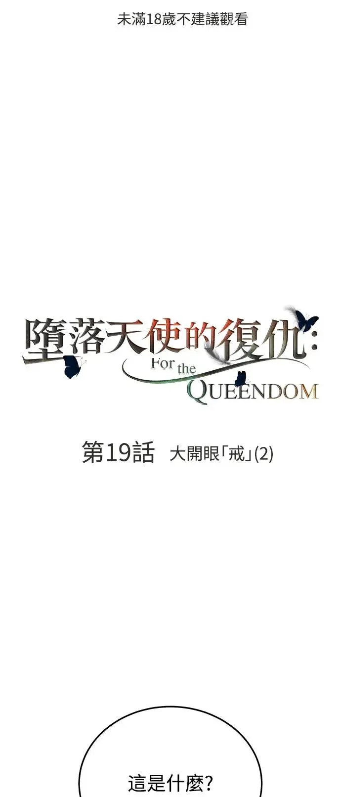 第19话 大开眼「戒」(2) 第1页