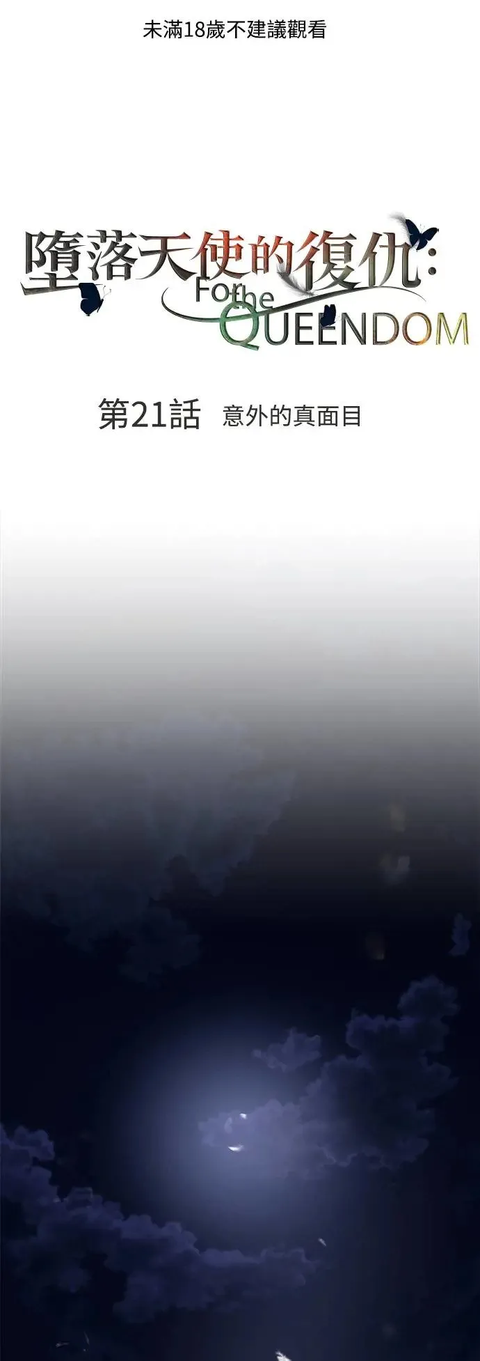 第21话 意外的真面目 第1页
