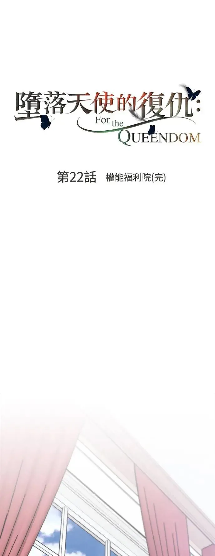 第22话 权能福利院(完) 第9页