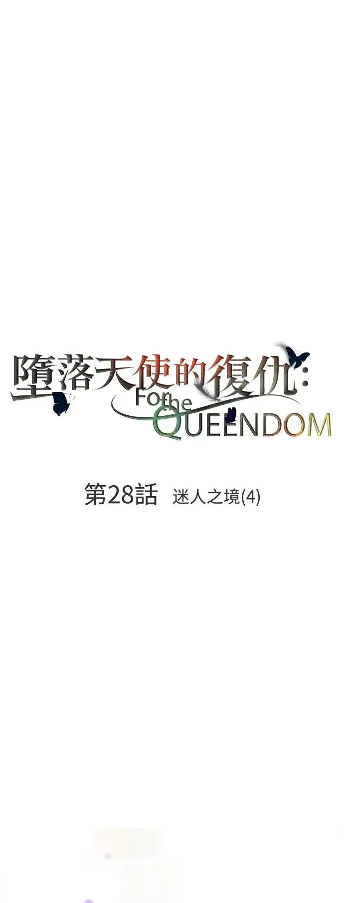 第28话 迷人境界(4) 第11页