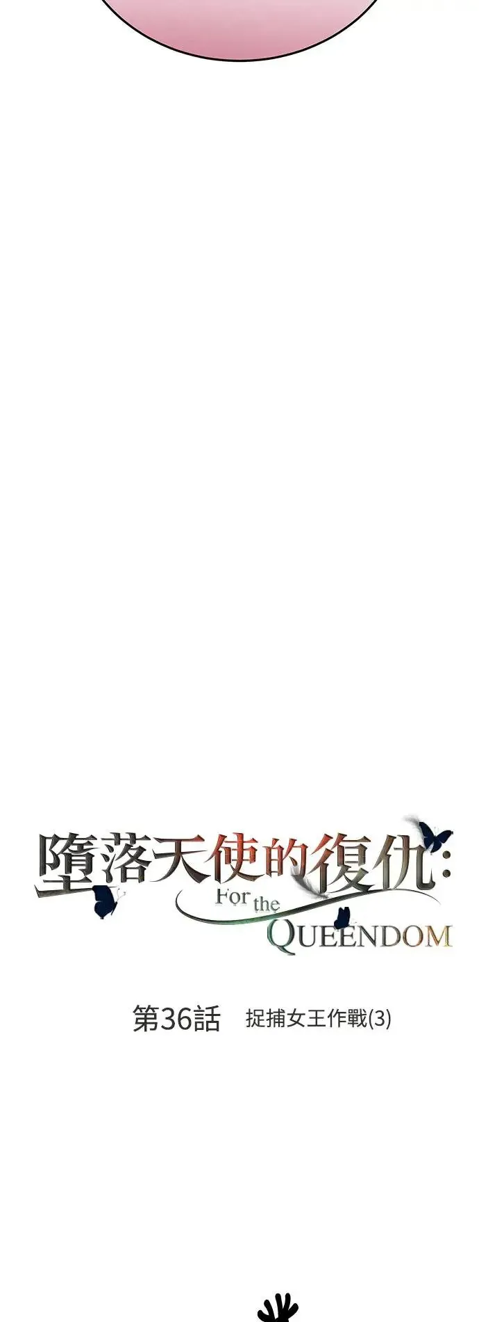 第36话 捉捕女王作战(3) 第3页
