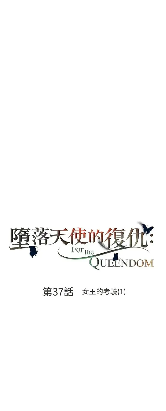 第37话 女王的考验(1) 第30页