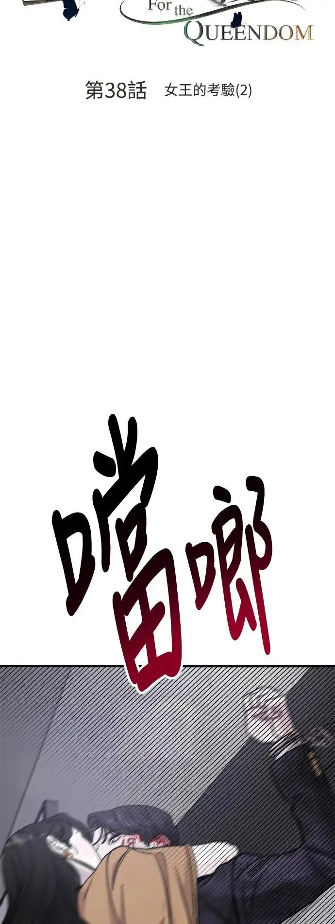 第38话 女王的考验(2) 第3页