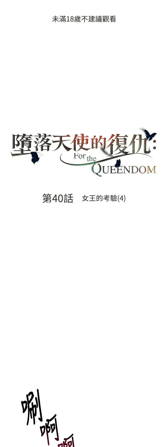 第40话 女王的考验(4) 第1页