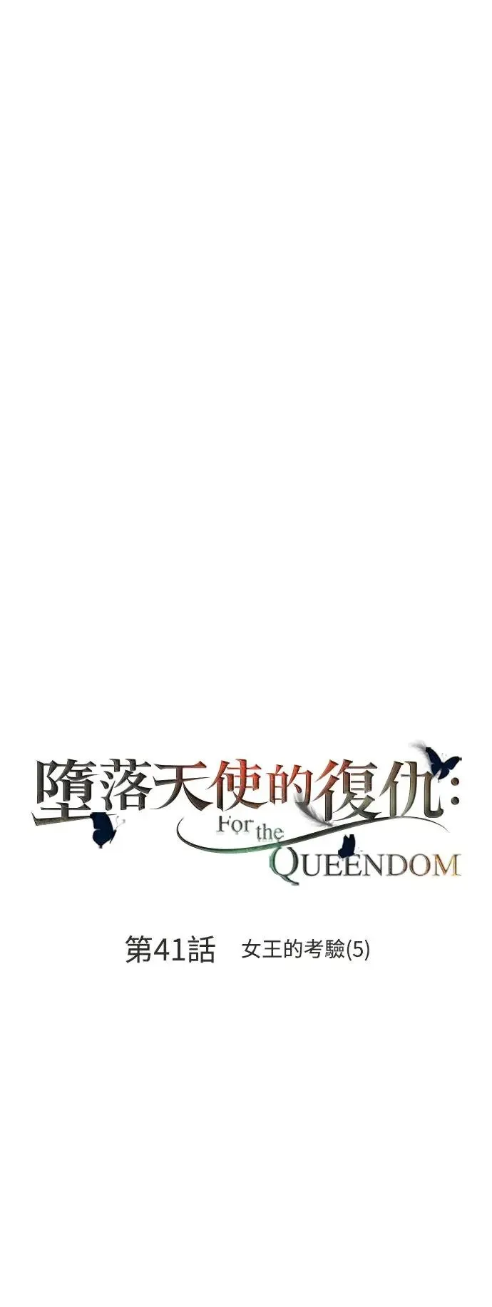 第41话 女王的考验(5) 第44页