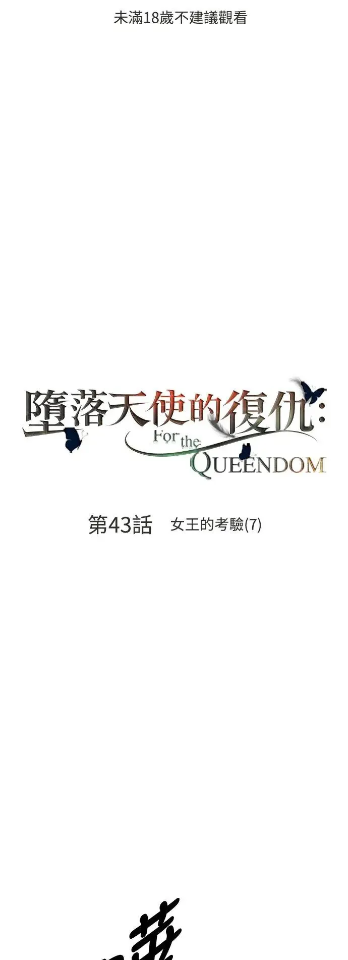 第42话 女王的考验(6) 第77页