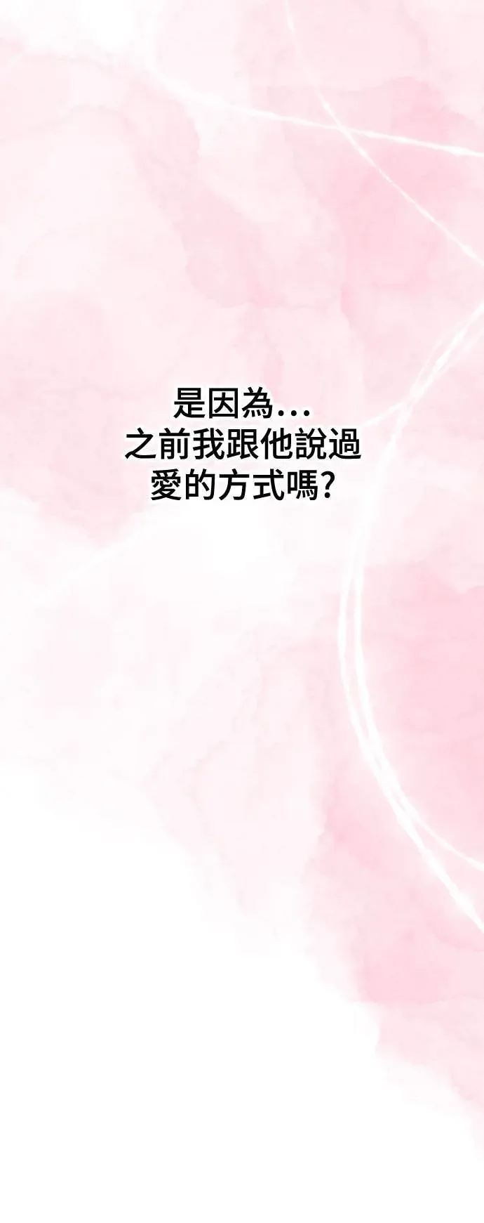 第53话 爱的方法(10) 第64页