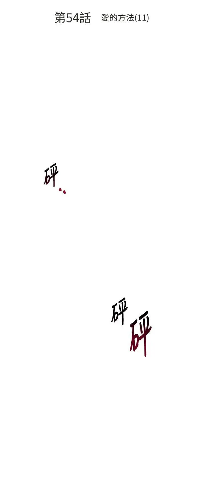 第54话 爱的方法(11) 第26页