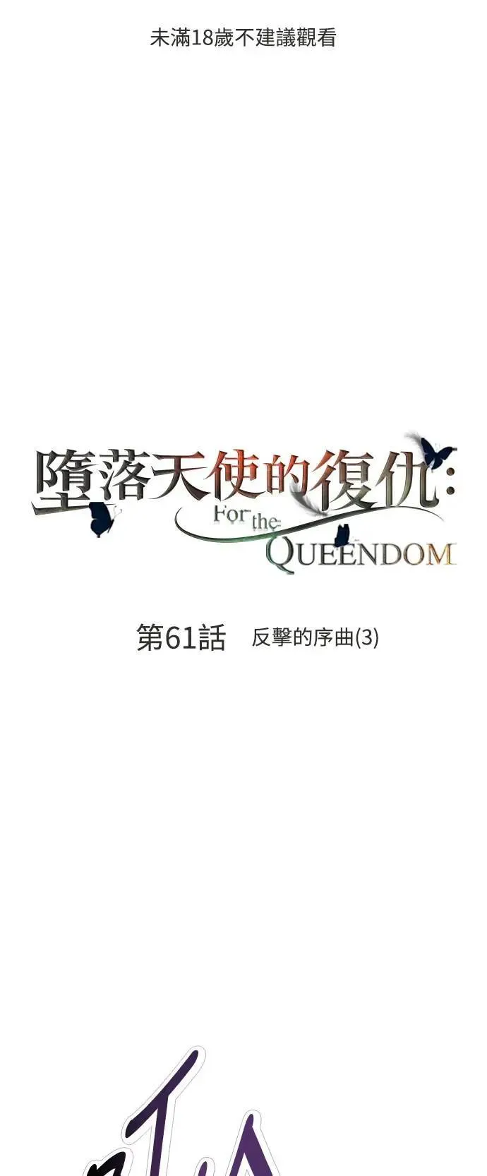 第61话 反击的序曲(3) 第1页