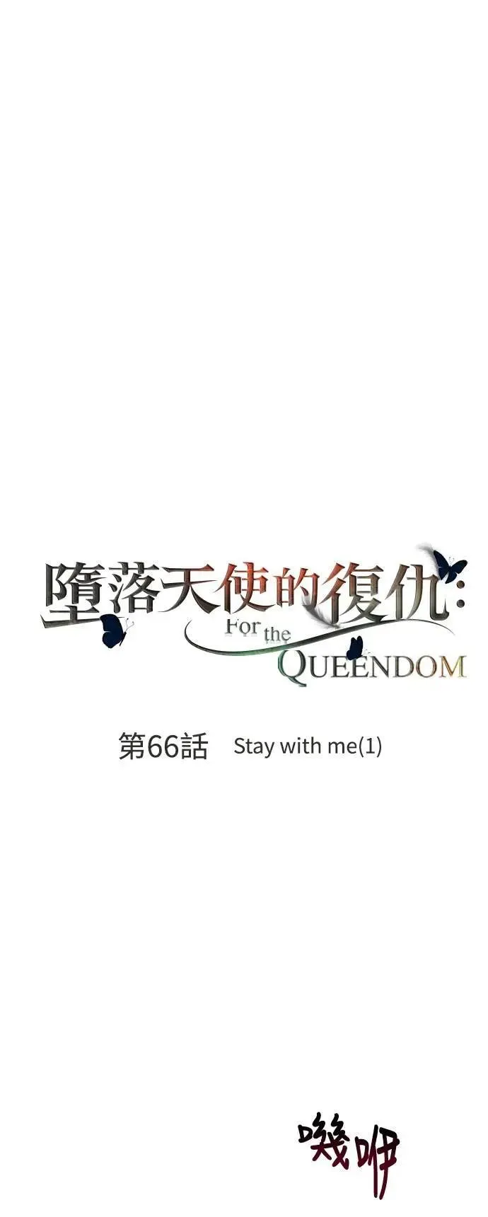 第66话 Stay with me(1) 第20页