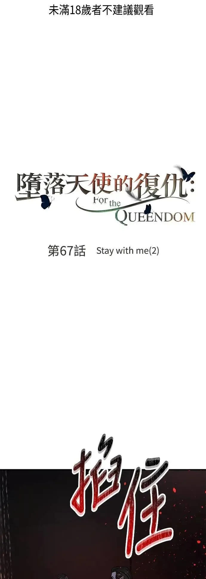 第67话 Stay with me(2) 第1页