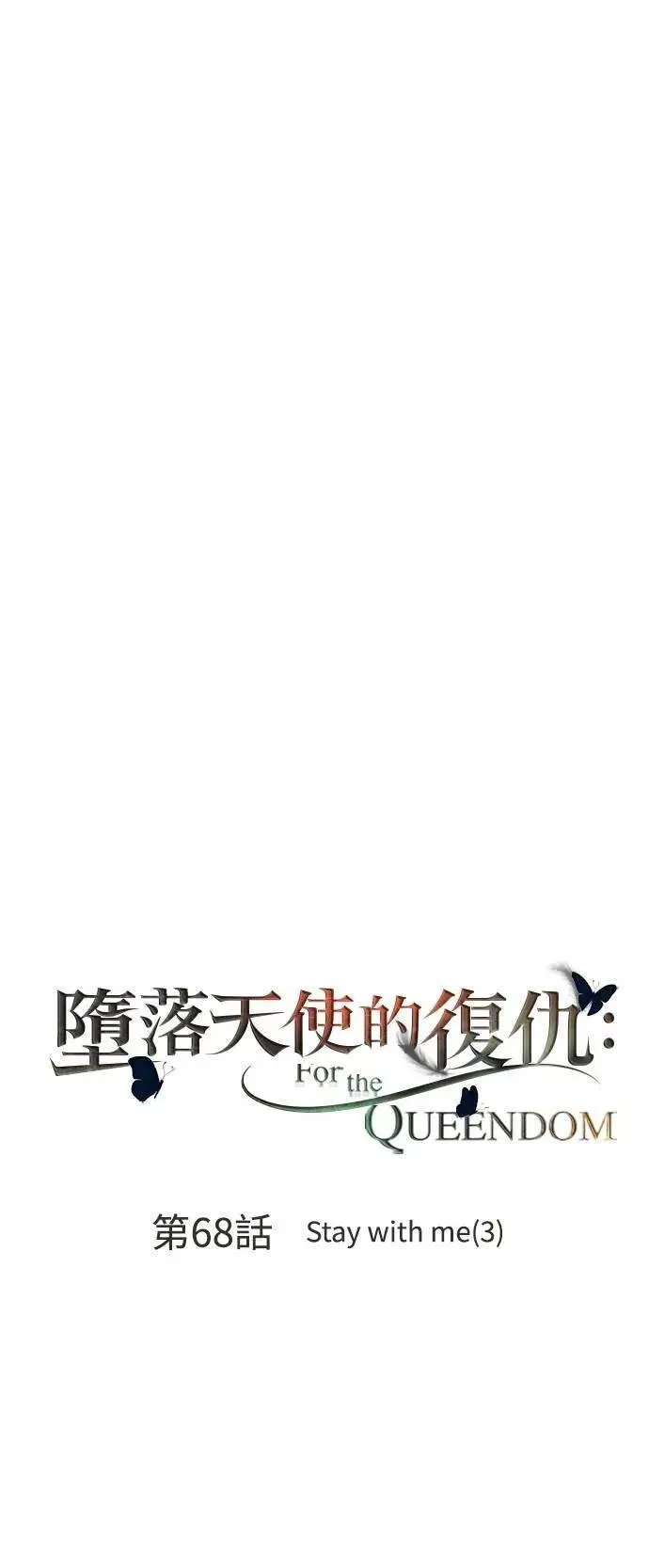 第68话 Stay with me(3) 第18页