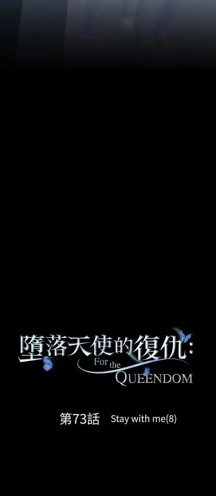 第73话 Stay with me(8) 第3页