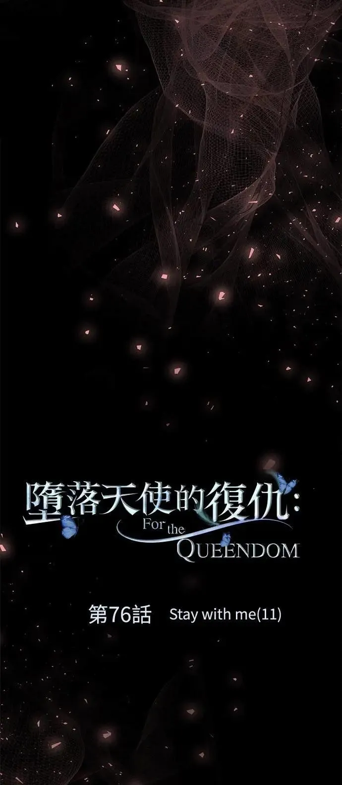 第76话 Stay with me(11) 第5页