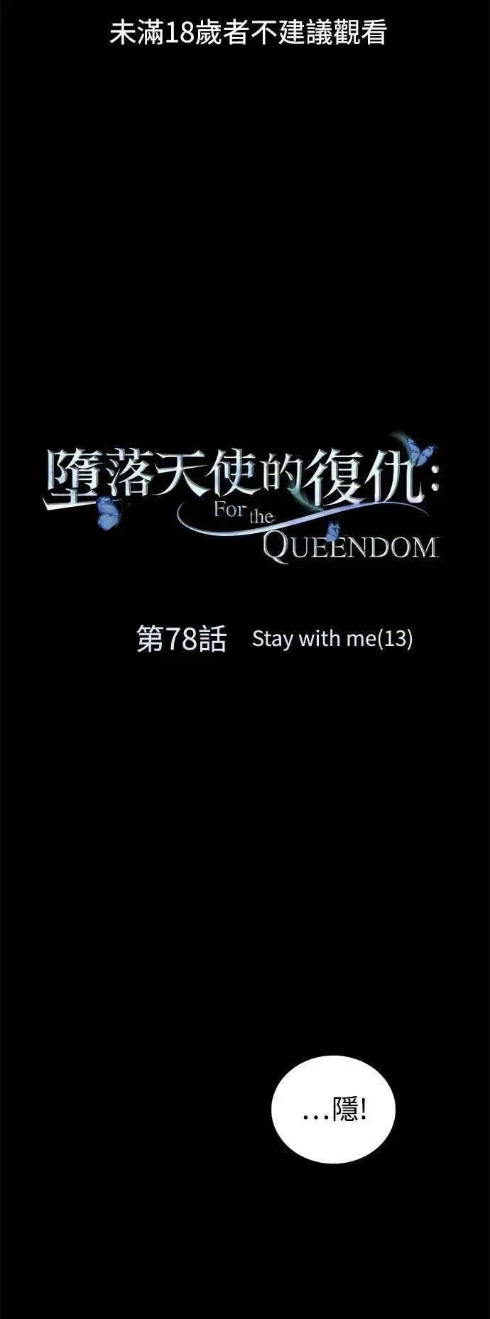 第78话 Stay with me(13) 第1页