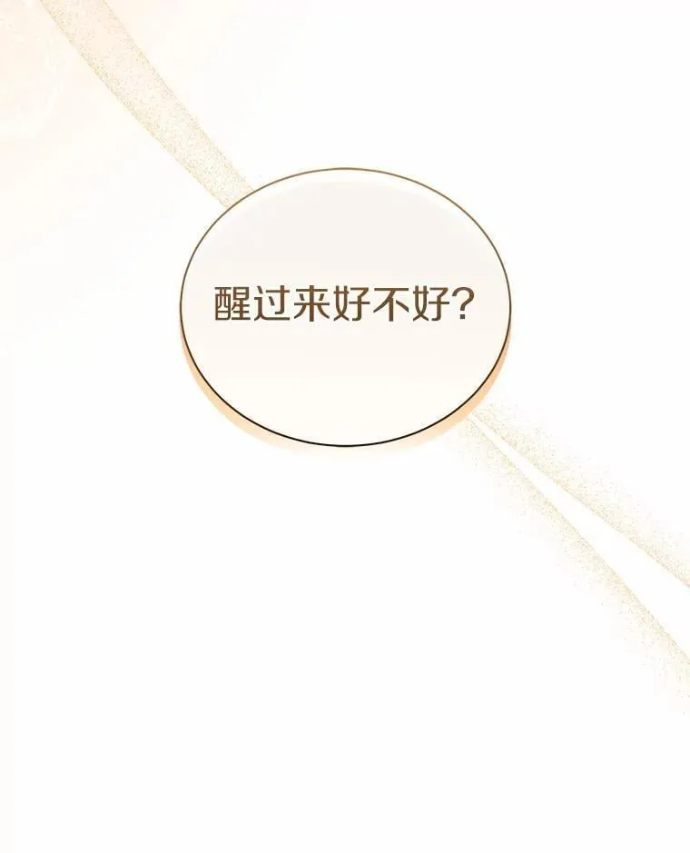 73.醒过来好不好？ 第66页