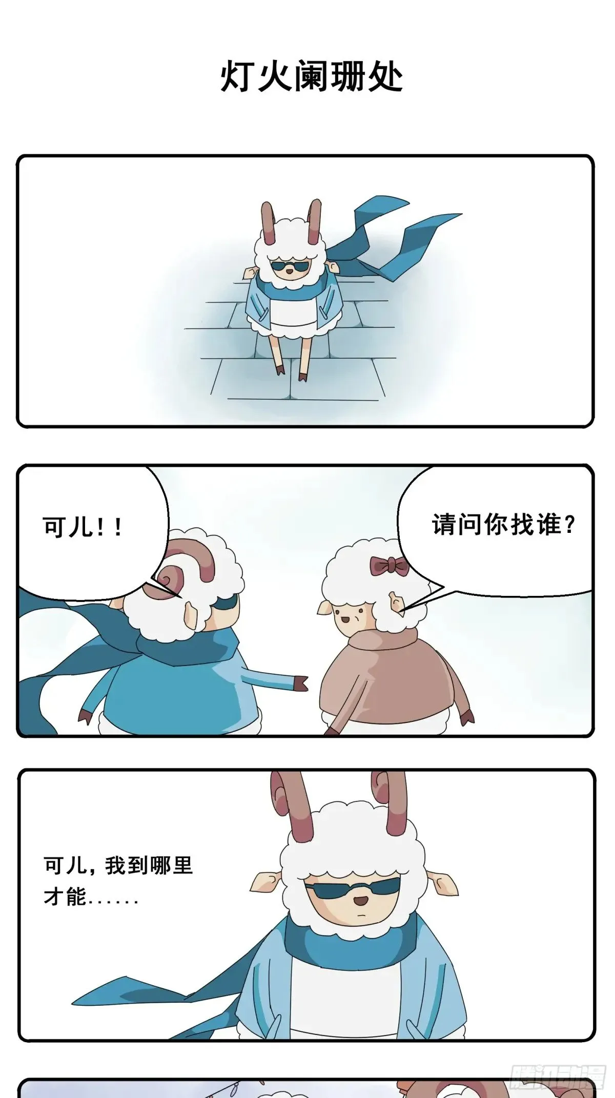 PART.7灯火阑珊处。 第1页