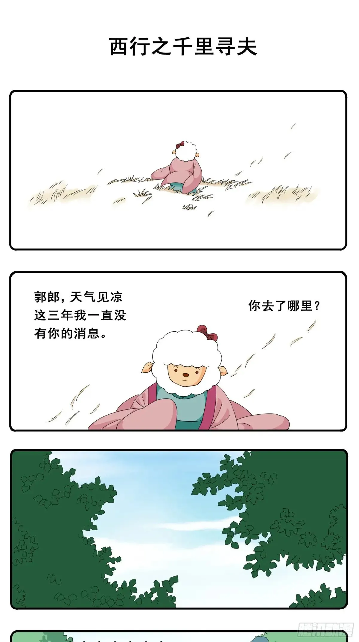 PART.11西行之千里寻夫 第1页