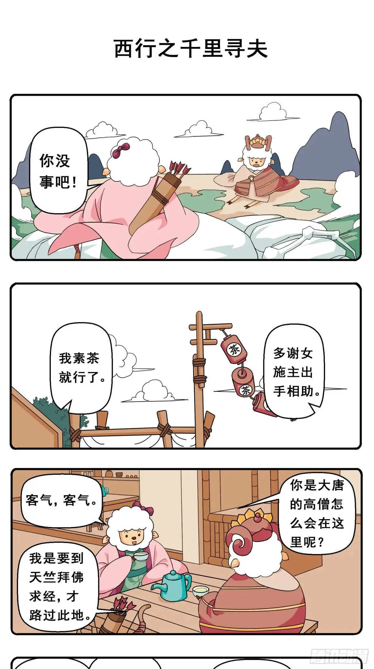 PART.12西行之千里寻夫 第1页