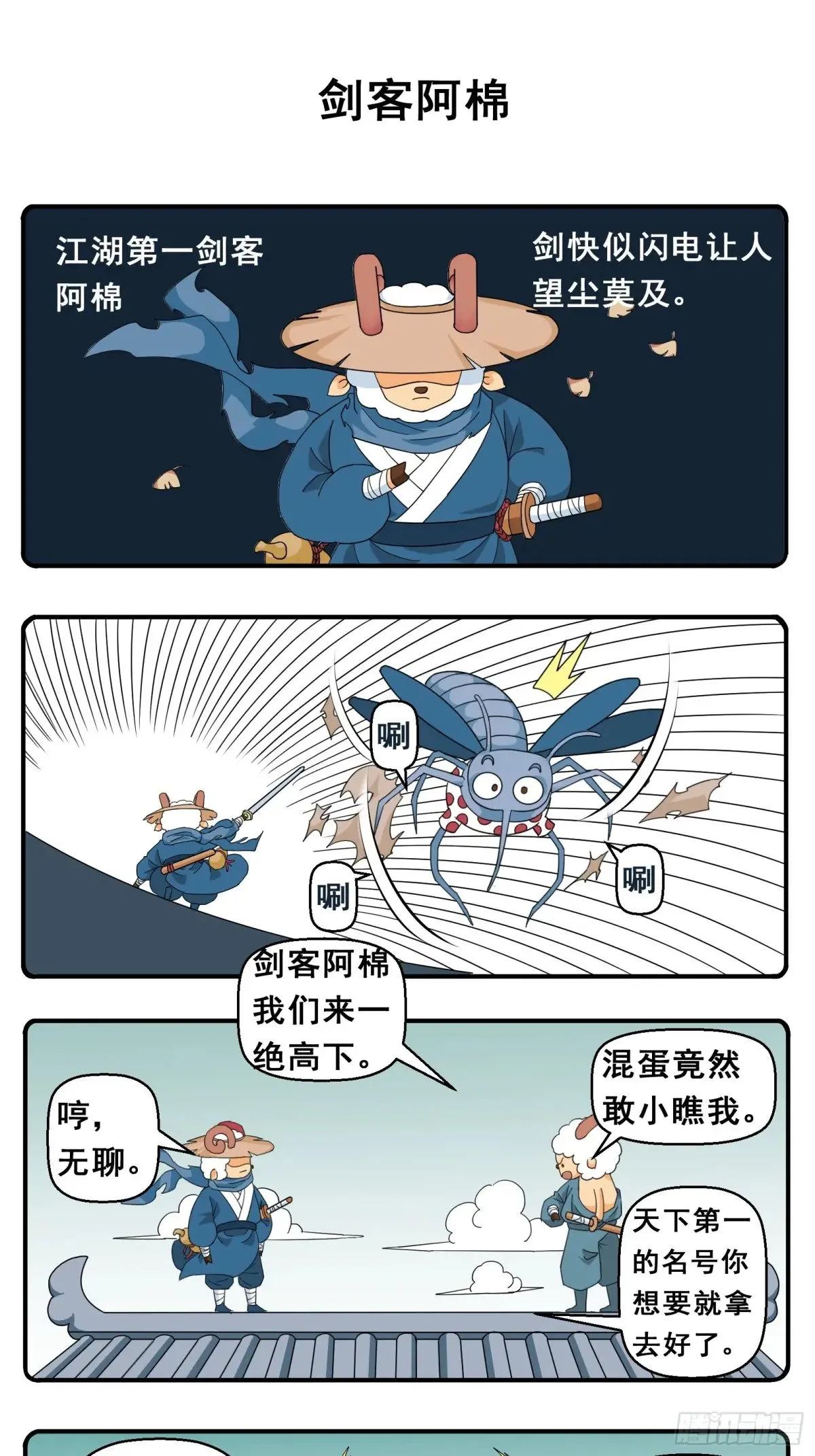 PART.13剑客阿棉。 第1页