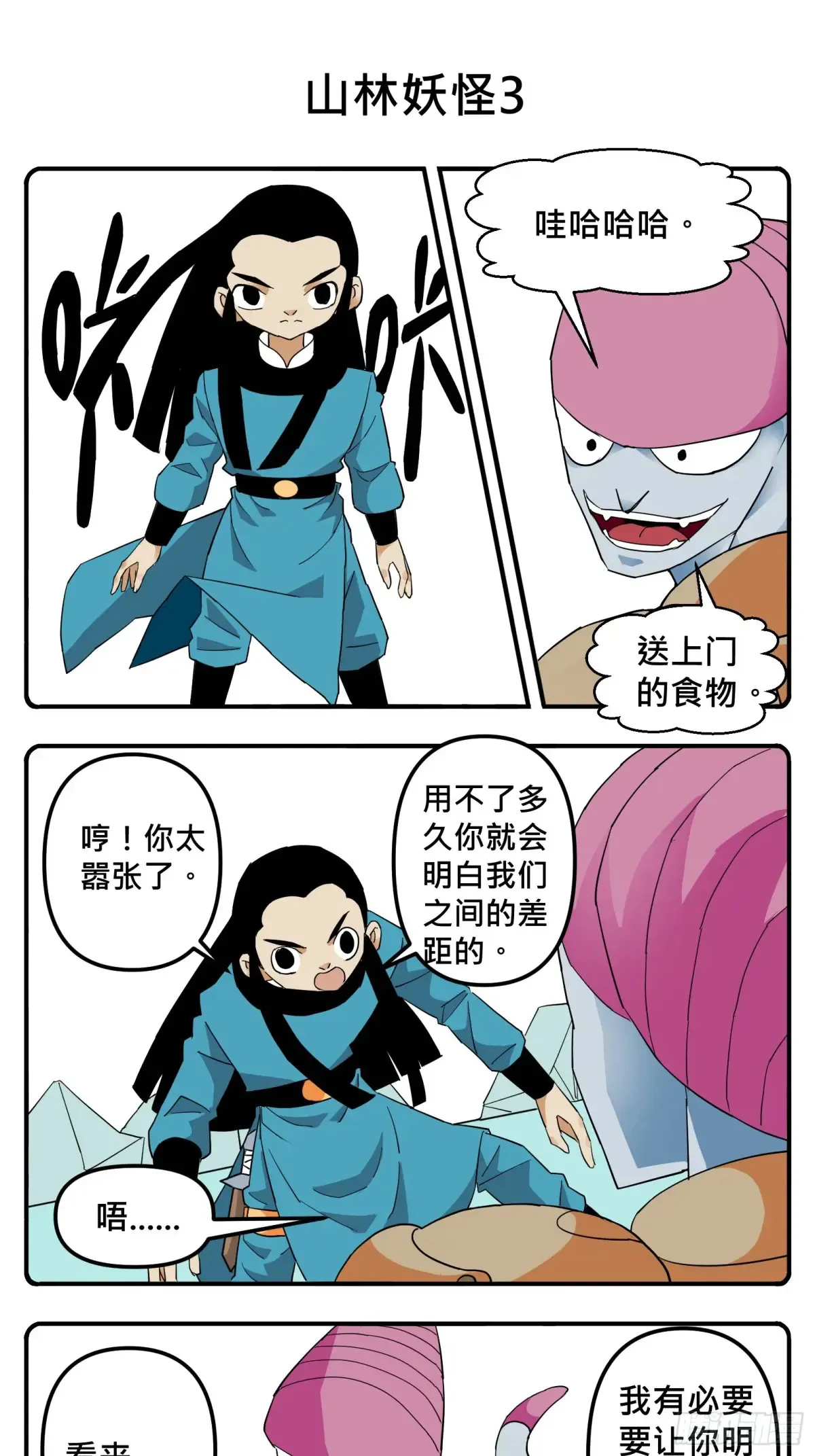 山林妖怪2 第5页