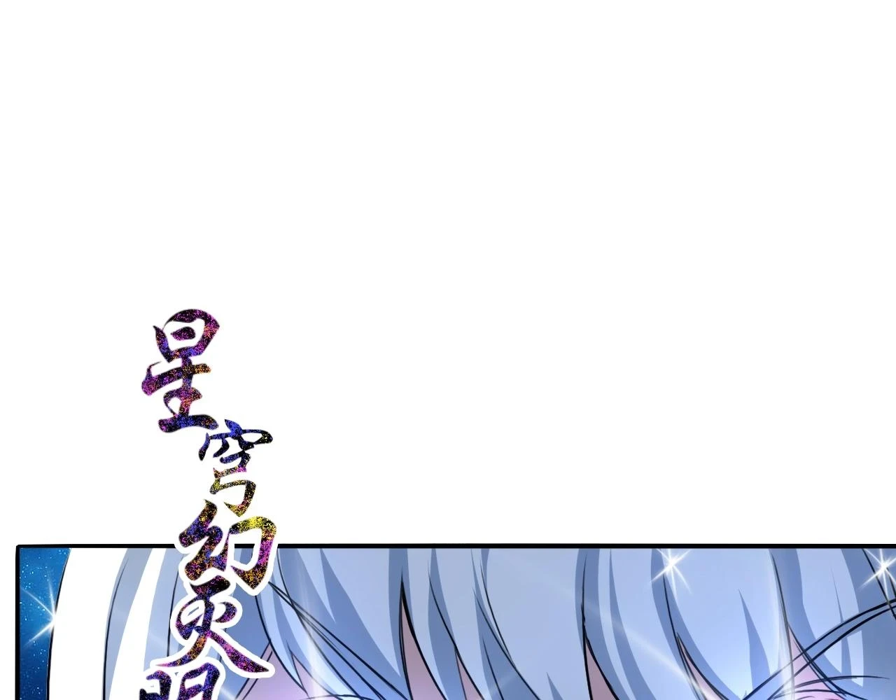 第73话 洛璃的星穹幻灭 第37页
