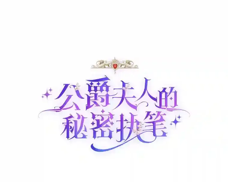 7.竟然是公爵 第17页