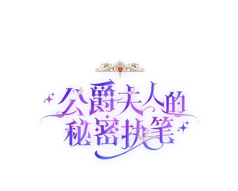 53.想刷好感的公爵 第43页