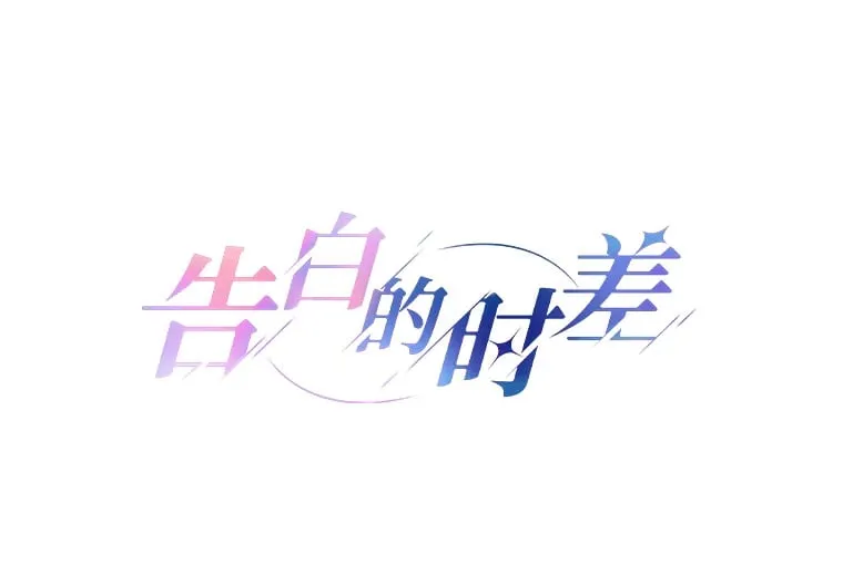 30.我想吃炸酱面了 第1页