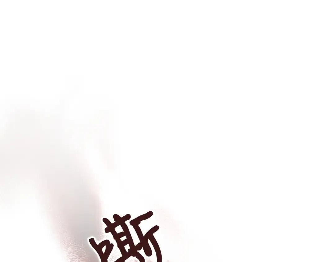 第95话 你明明是我的！ 第121页