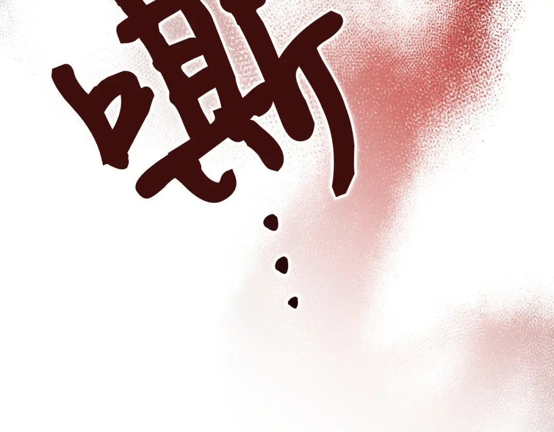 第95话 你明明是我的！ 第126页